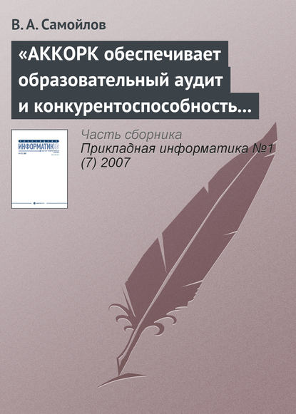 «АККОРК обеспечивает образовательный аудит и конкурентоспособность вузов» - В. А. Самойлов