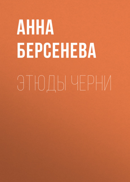 Этюды Черни — Анна Берсенева