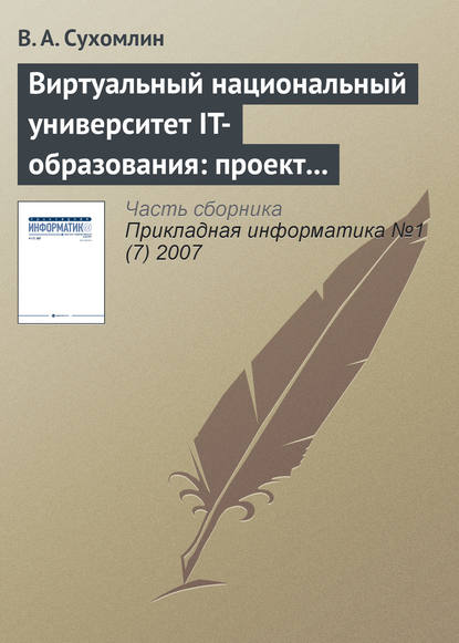 Виртуальный национальный университет IT-образования: проект создания - В. А. Сухомлин