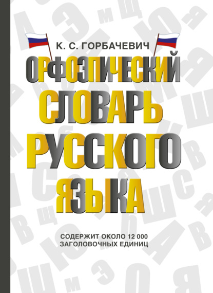 Орфоэпический словарь русского языка — Кирилл Горбачевич