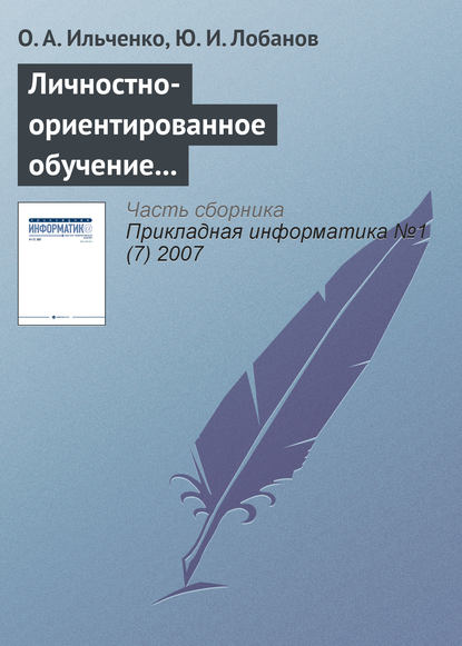 Личностно-ориентированное обучение в распределенных образовательных системах - О. А. Ильченко