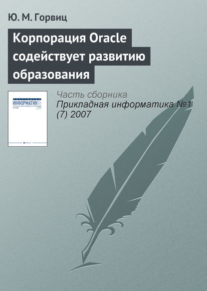 Корпорация Oracle содействует развитию образования - Ю. М. Горвиц