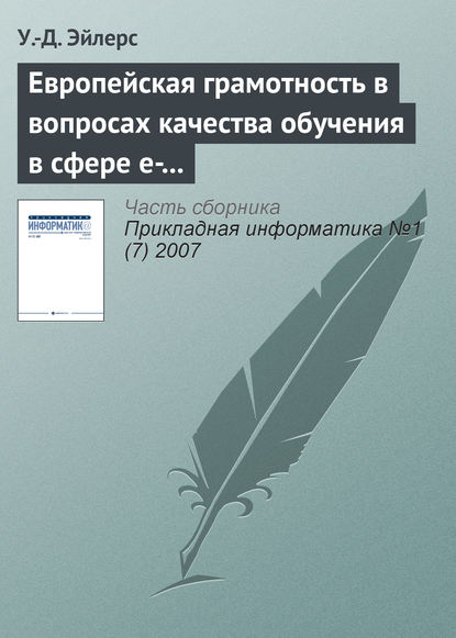 Европейская грамотность в вопросах качества обучения в сфере e-learning — У.-Д. Эйлерс