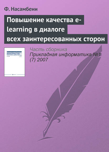 Повышение качества e-learning в диалоге всех заинтересованных сторон — Ф. Насамбени