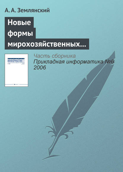 Новые формы мирохозяйственных отношений в информационной деятельности - А. А. Землянский