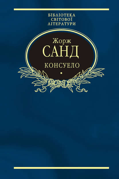 Консуело — Жорж Санд