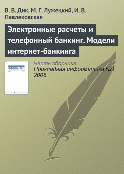 Электронные расчеты и телефонный банкинг. Модели интернет-банкинга - В. В. Дик