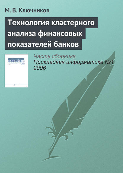 Технология кластерного анализа финансовых показателей банков — М. В. Ключников