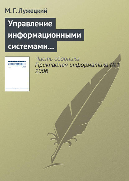 Управление информационными системами электронной коммерции - М. Г. Лужецкий