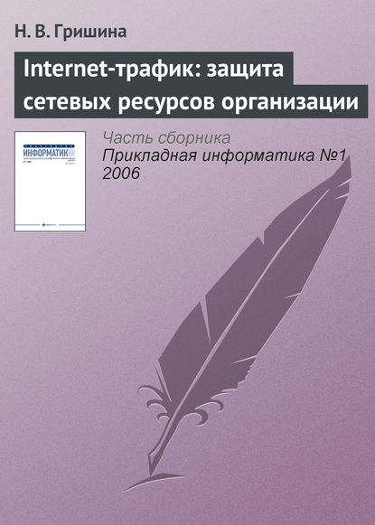 Internet-трафик: защита сетевых ресурсов организации - Н. В. Гришина