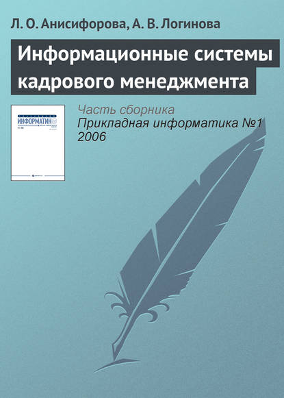 Информационные системы кадрового менеджмента — Л. О. Анисифорова