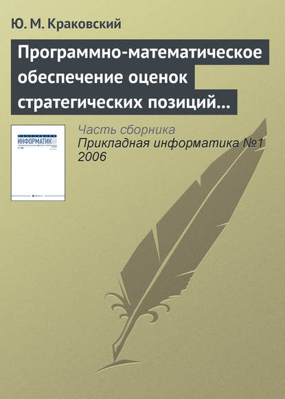 Программно-математическое обеспечение оценок стратегических позиций вузов — Ю. М. Краковский