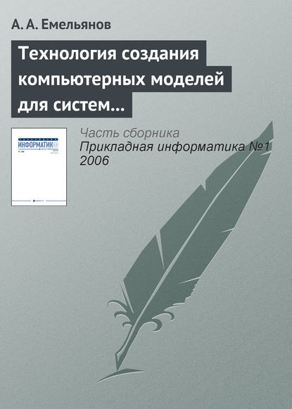 Технология создания компьютерных моделей для систем поддержки принятия решений - А. А. Емельянов