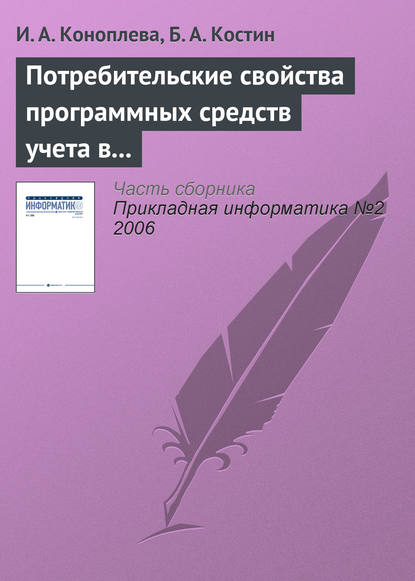 Потребительские свойства программных средств учета в кредитных организациях - И. А. Коноплева