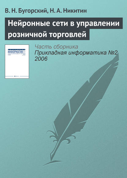 Нейронные сети в управлении розничной торговлей - В. Н. Бугорский