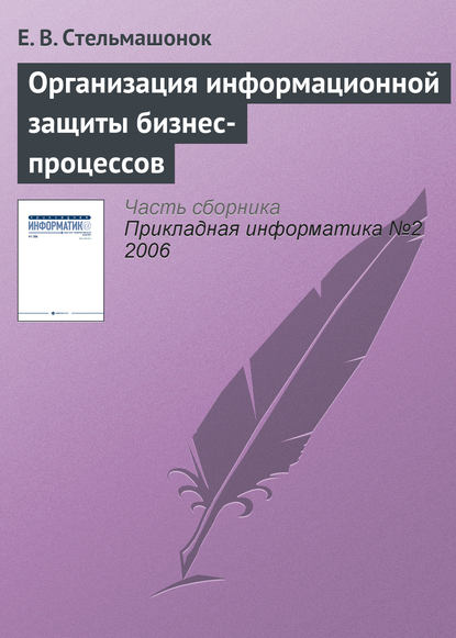 Организация информационной защиты бизнес-процессов - Е. В. Стельмашонок