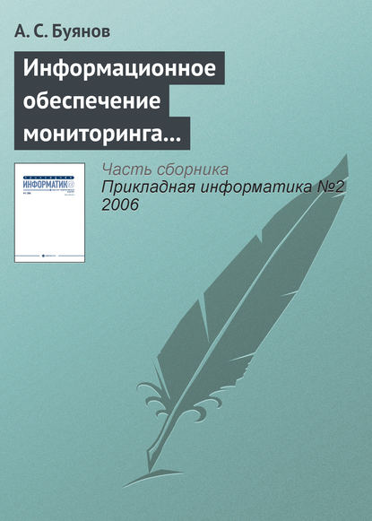 Информационное обеспечение мониторинга и использования ресурсов Мирового океана - А. С. Буянов