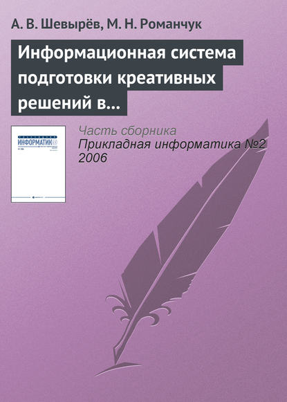 Информационная система подготовки креативных решений в бизнесе - А. В. Шевырёв