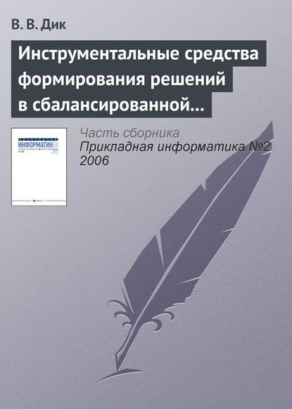 Инструментальные средства формирования решений в сбалансированной системе показателей - В. В. Дик