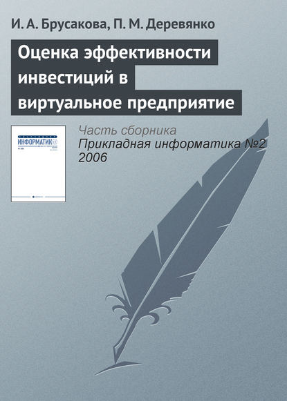 Оценка эффективности инвестиций в виртуальное предприятие — И. А. Брусакова