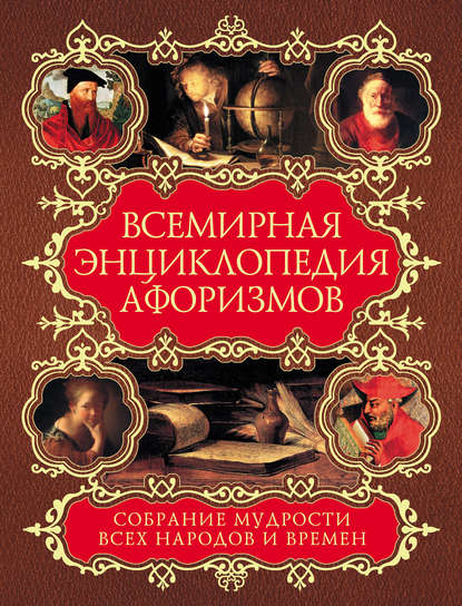 Всемирная энциклопедия афоризмов. Собрание мудрости всех народов и времен - Группа авторов