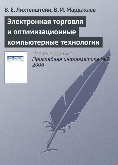 Электронная торговля и оптимизационные компьютерные технологии — В. Е. Лихтенштейн