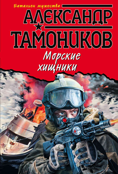 Морские хищники — Александр Тамоников