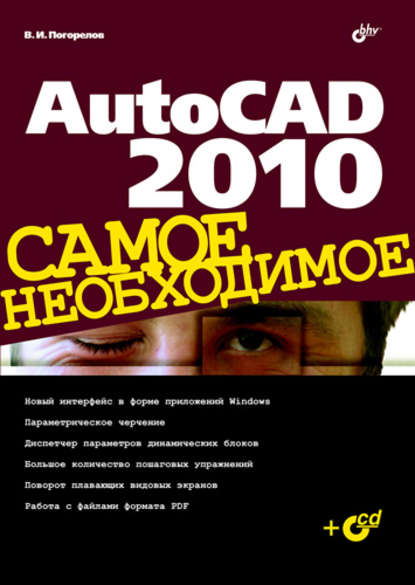 AutoCAD 2010 - Виктор Погорелов