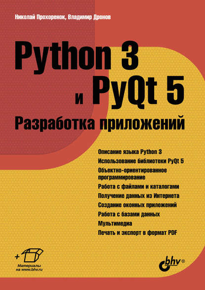 Python 3 и PyQt 5. Разработка приложений - Владимир Дронов