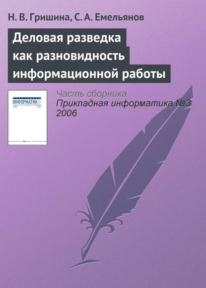 Деловая разведка как разновидность информационной работы - Н. В. Гришина