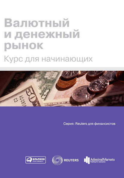 Валютный и денежный рынок. Курс для начинающих — Коллектив авторов