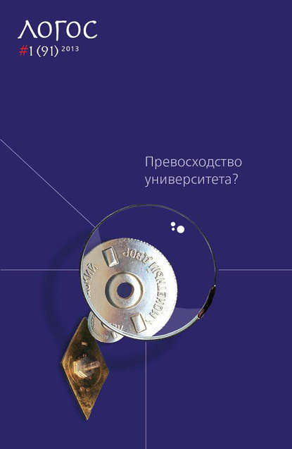 Журнал «Логос» №1/2013 (pdf+epub) - Группа авторов