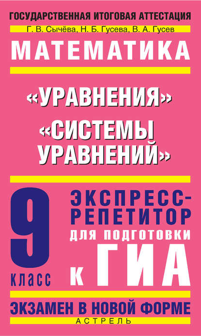 Математика. «Уравнения», «Системы уравнений». Экспресс-репетитор для подготовки к ГИА. 9 класс — В. А. Гусев