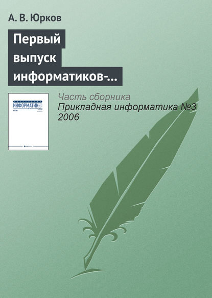 Первый выпуск информатиков-экономистов в Санкт-Петербургском государственном университете - А. В. Юрков