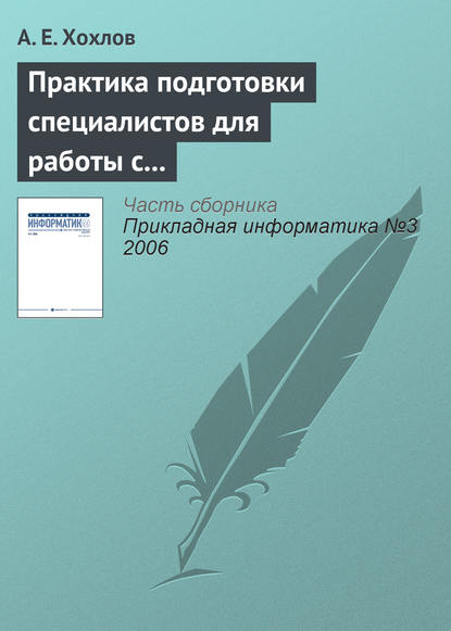 Практика подготовки специалистов для работы с продуктами «1С» - А. Е. Хохлов