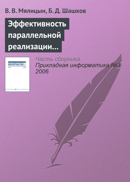 Эффективность параллельной реализации алгоритмов помехоустойчивого кодирования Рида-Соломона — В. В. Мялицын