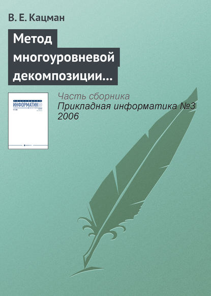 Метод многоуровневой декомпозиции в экономических информационных системах — В. Е. Кацман