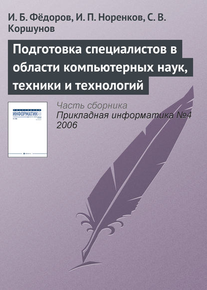 Подготовка специалистов в области компьютерных наук, техники и технологий - И. Б. Фёдоров