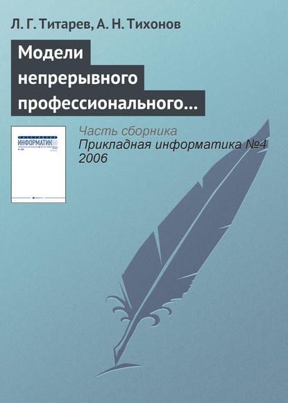 Модели непрерывного профессионального образования на основе компетентностного подхода - Л. Г. Титарев