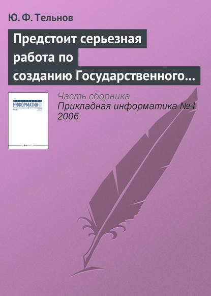 Предстоит серьезная работа по созданию Государственного образовательного стандарта направления «Прикладная информатика» — Ю. Ф. Тельнов