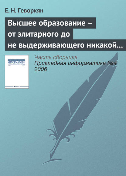 Высшее образование – от элитарного до не выдерживающего никакой критики - Е. Н. Геворкян