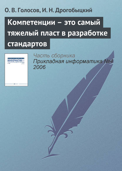 Компетенции – это самый тяжелый пласт в разработке стандартов - О. В. Голосов