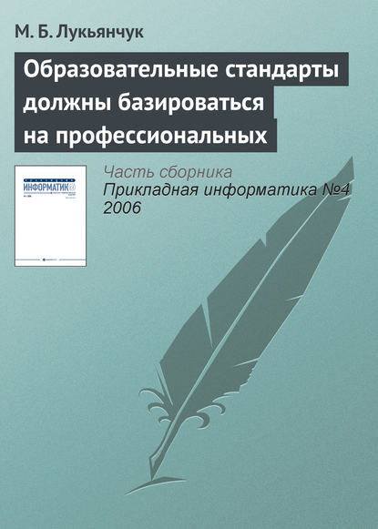 Образовательные стандарты должны базироваться на профессиональных - М. Б. Лукьянчук