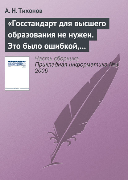 «Госстандарт для высшего образования не нужен. Это было ошибкой, в том числе и моей как министра» - А. Н. Тихонов