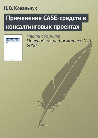 Применение CASE-средств в консалтинговых проектах - Н. В. Ковальчук