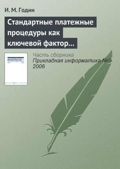 Стандартные платежные процедуры как ключевой фактор развития мобильной коммерции — И. М. Годин