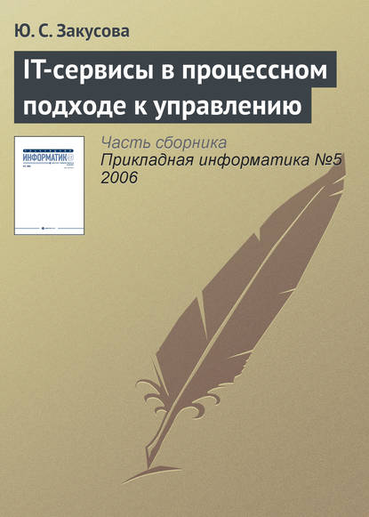 IT-сервисы в процессном подходе к управлению - Ю. С. Закусова