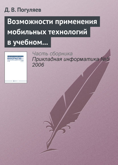 Возможности применения мобильных технологий в учебном процессе - Д. В. Погуляев