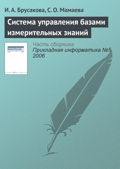 Система управления базами измерительных знаний - И. А. Брусакова