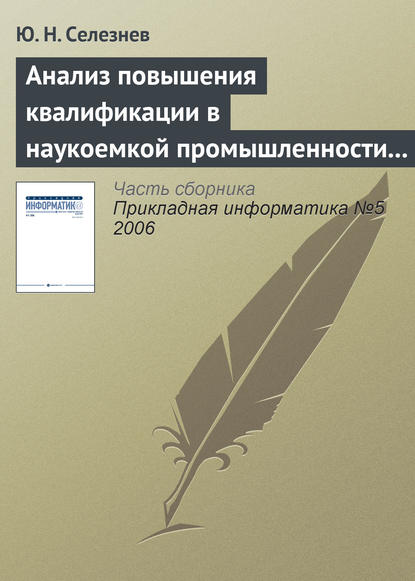 Анализ повышения квалификации в наукоемкой промышленности с позиций открытых систем - Ю. Н. Селезнев